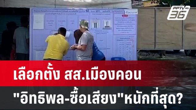 เลือกตั้ง สส.เมืองคอน อิทธิพล-ซื้อเสียง หนักที่สุด?| เที่ยงทันข่าว | 28 เม.ย. 68