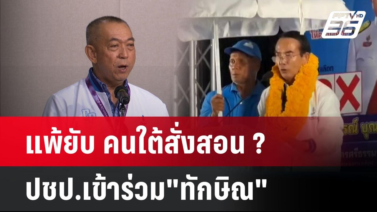 แพ้ยับ คนใต้สั่งสอน ? ปชป.เข้าร่วม"ทักษิณ"| เที...