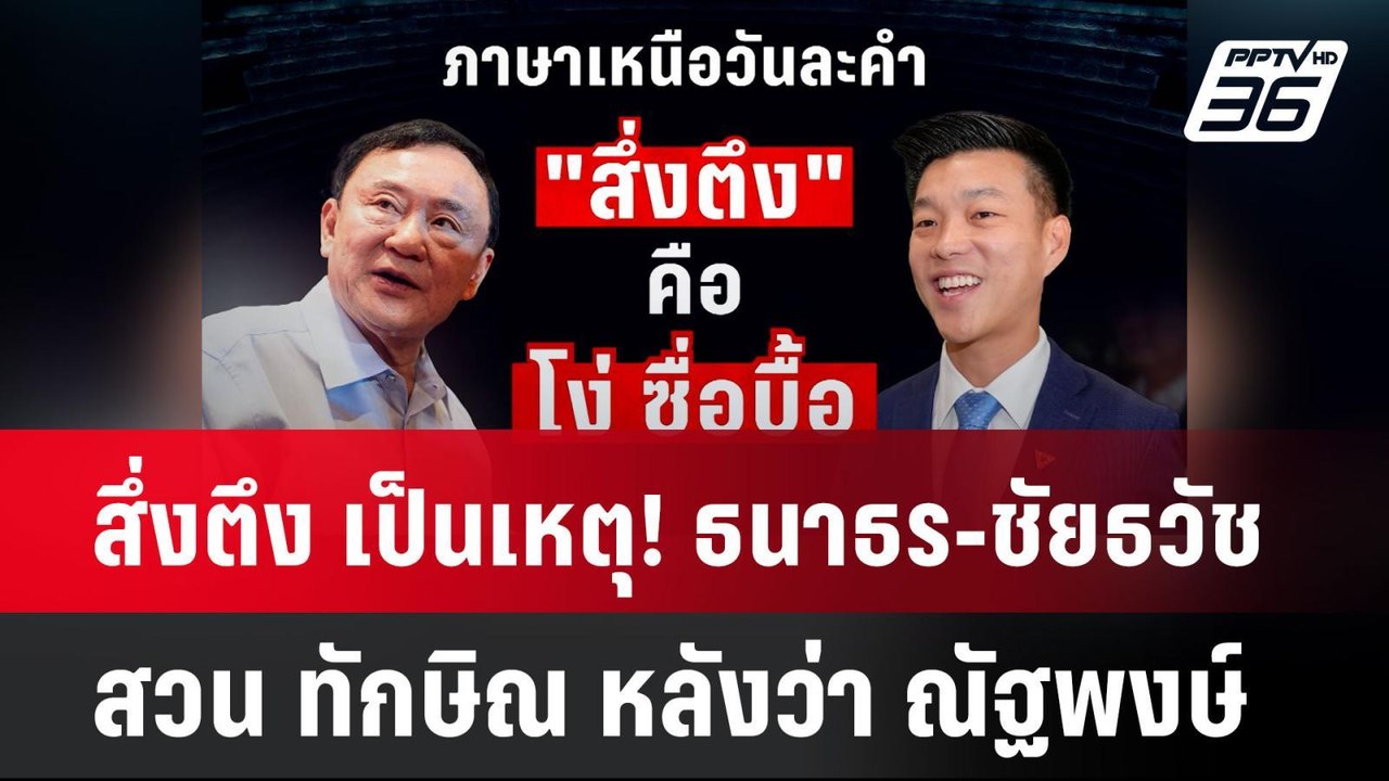 สึ่งตึง เป็นเหตุ! ธนาธร-ชัยธวัช สวน ทักษิณ หลัง...