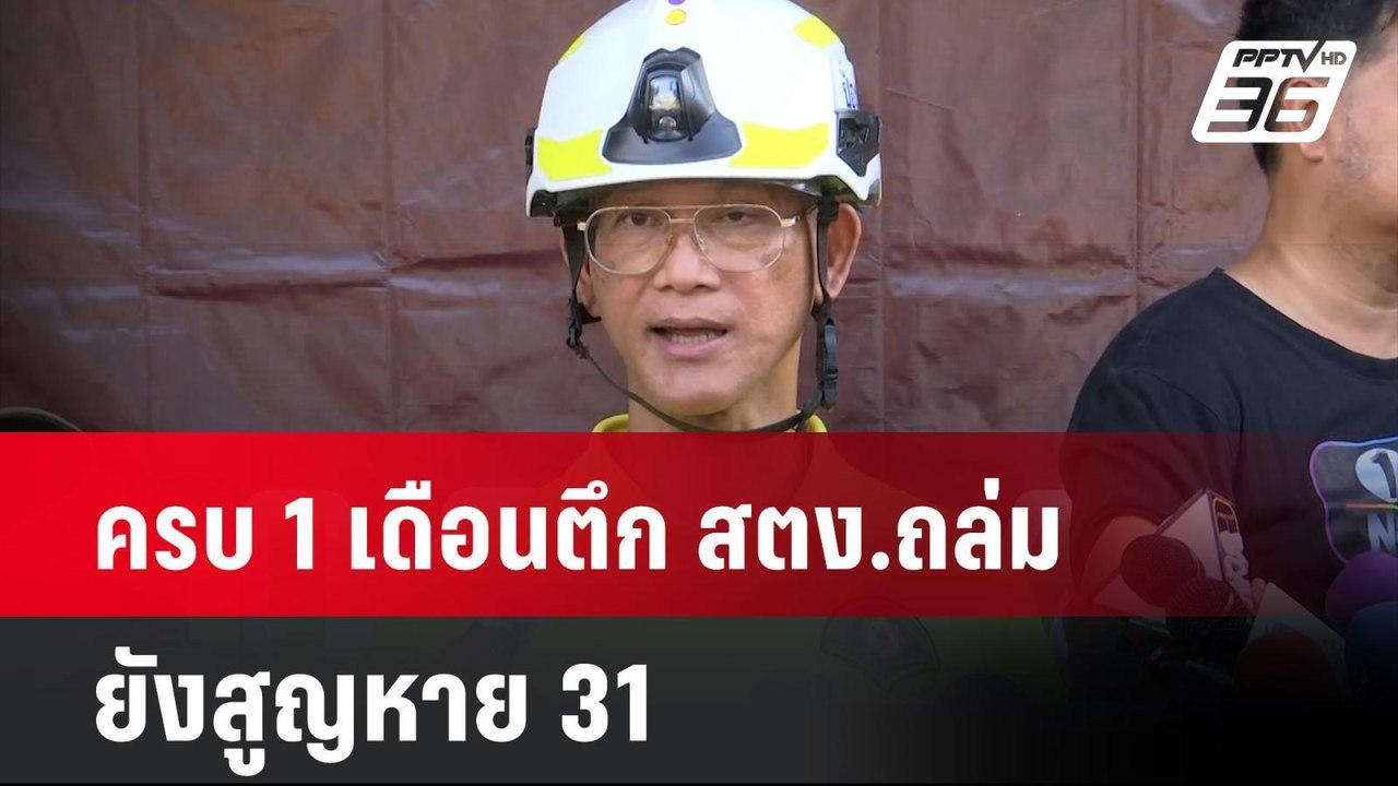 ครบ 1 เดือนตึก สตง.ถล่ม ยังสูญหาย 31 คาดวันนี้ข...