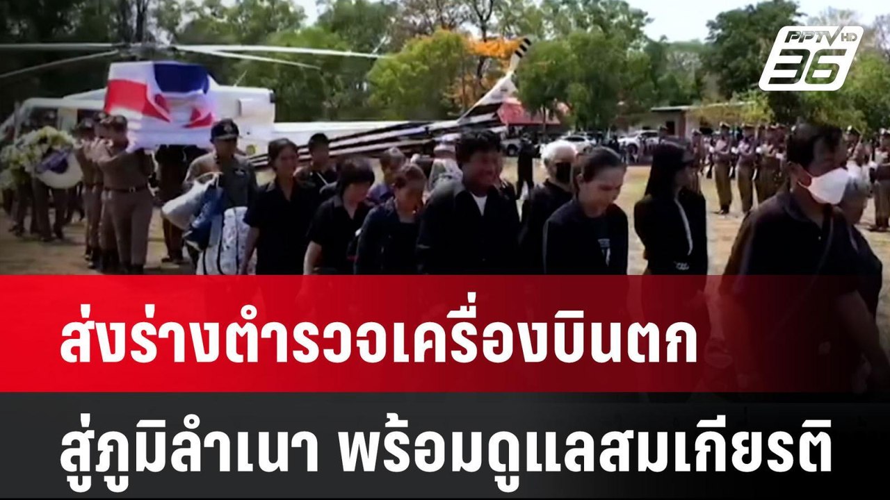 ส่งร่างตำรวจเครื่องบินตกสู่ภูมิลำเนา พร้อมดูแลส...