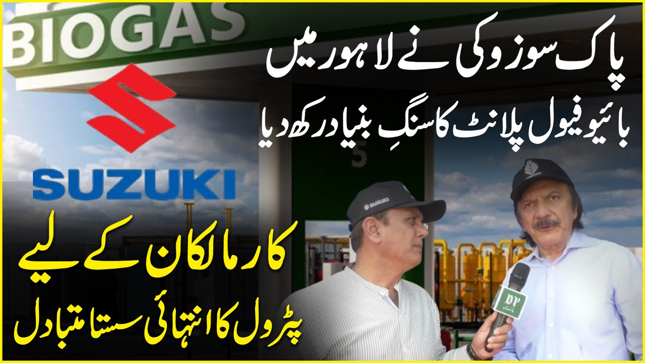 Pak Suzuki ne Lahore Mei Bio Fuel Plant ka sanng e buniad rakh dia, car Malkan k liye Petrol ka Intehai sasta mutbadil