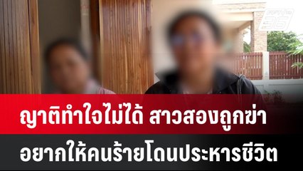 ญาติทำใจไม่ได้ สาวสองถูกฆ่าโหด อยากให้คนร้ายโดนประหารชีวิต| เที่ยงทันข่าว |  28 เม.ย. 68