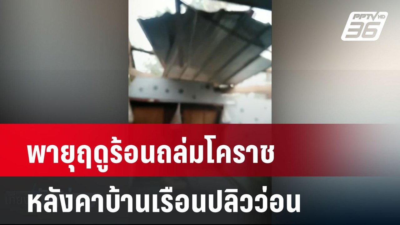 พายุฤดูร้อนถล่มโคราช หลังคาบ้านเรือนปลิวว่อน| เ...