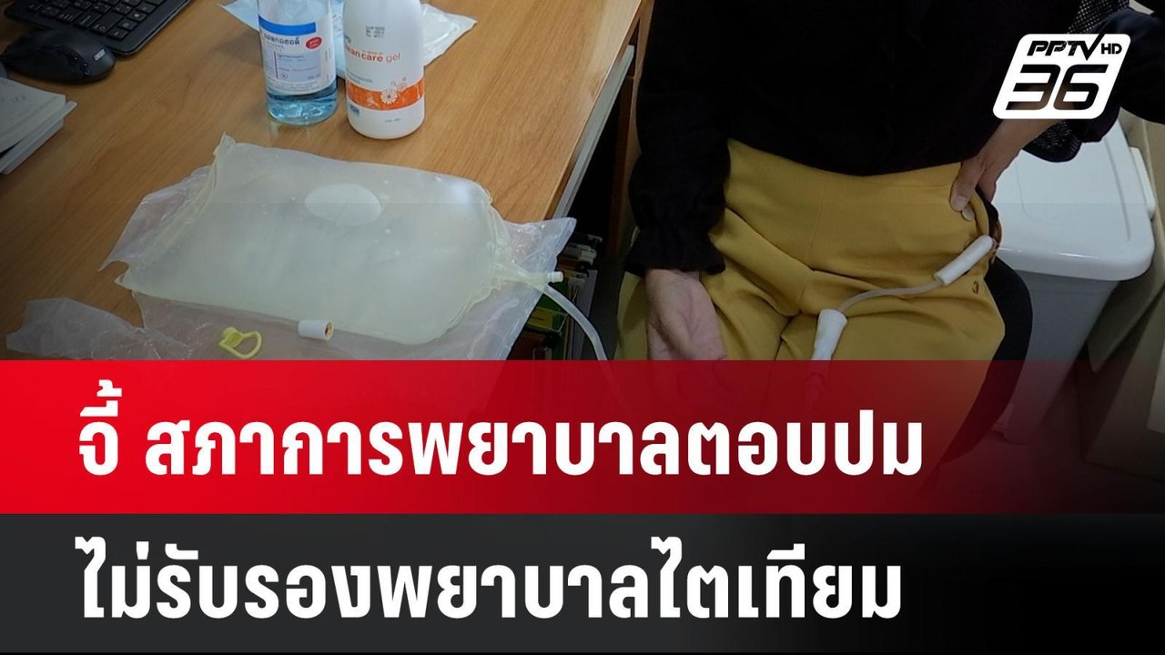 จี้ สภาการพยาบาลตอบปมไม่รับรองพยาบาลไตเทียม| เที่ยงทันข่าว |  28 เม.ย. 68