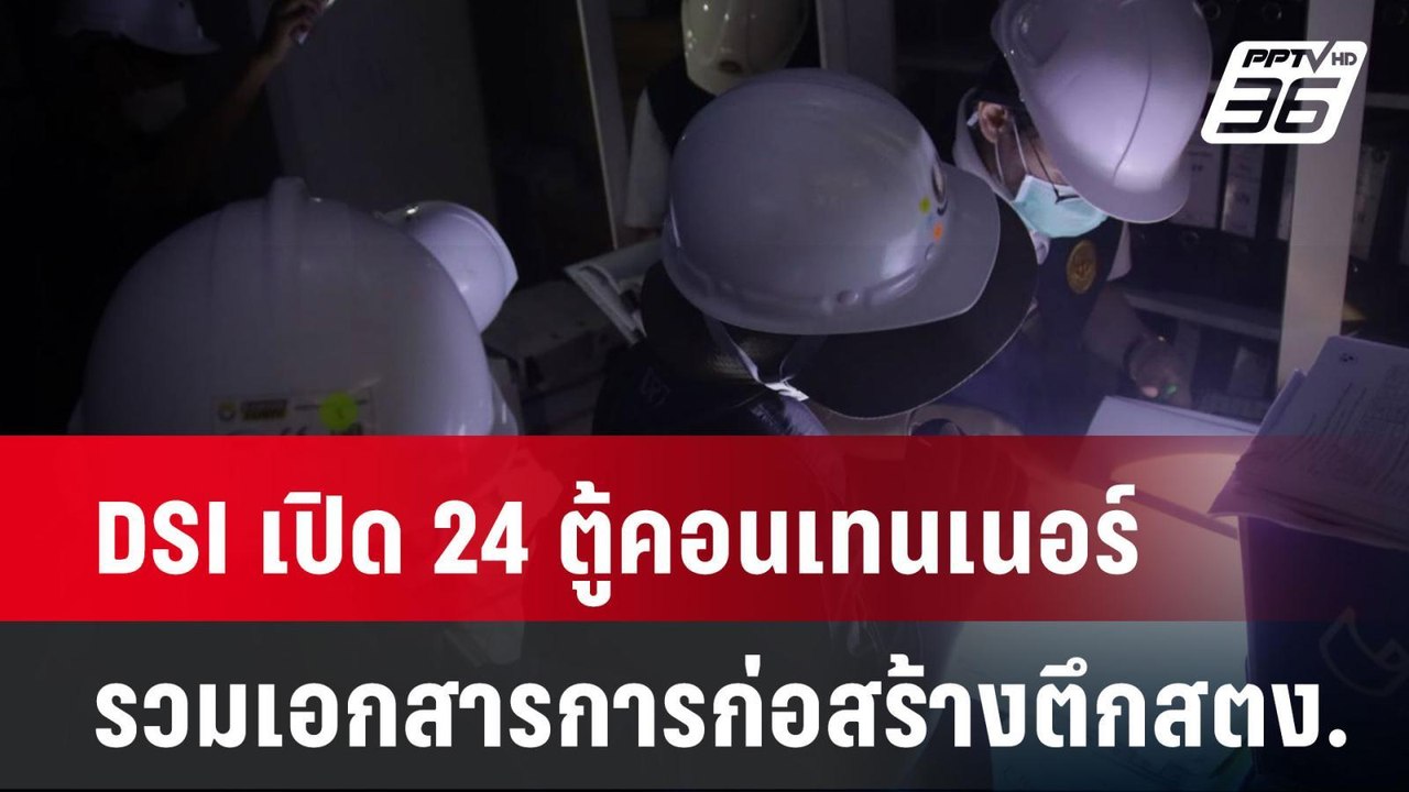 DSI เปิด 24 ตู้คอนเทนเนอร์ รวมเอกสารการก่อสร้าง...
