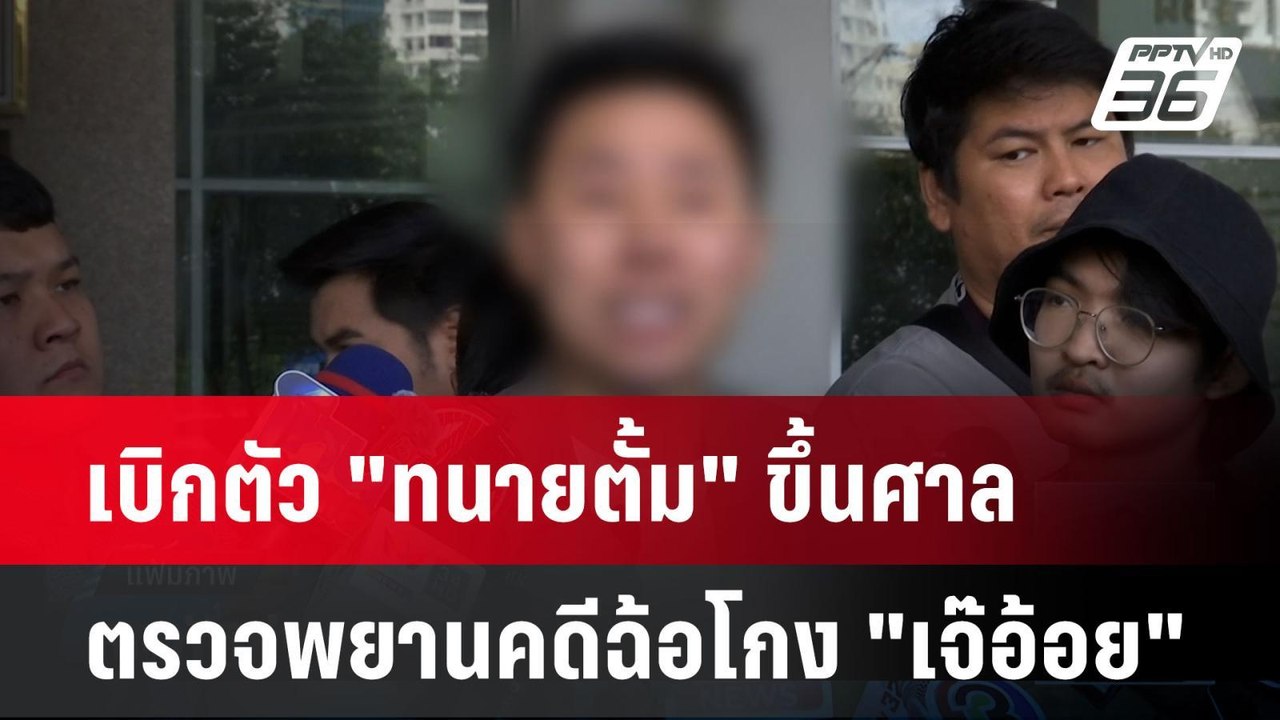 เบิกตัว "ทนายตั้ม" ขึ้นศาลตรวจพยานคดีฉ้อโกง "เจ๊อ้อย"| เที่ยงทันข่าว |  28 เม.ย. 68