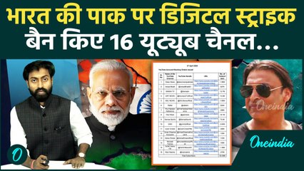 Pahalgam Terror Attack: भारत का Pakistan के खिलाफ बड़ा एक्शन, 16 Youtube Channel किए Ban | वनइंडिया