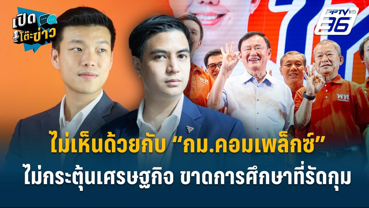 Highlight | “พริษฐ์” โต้! “ทักษิณ”  “กม.คอมเพล็...