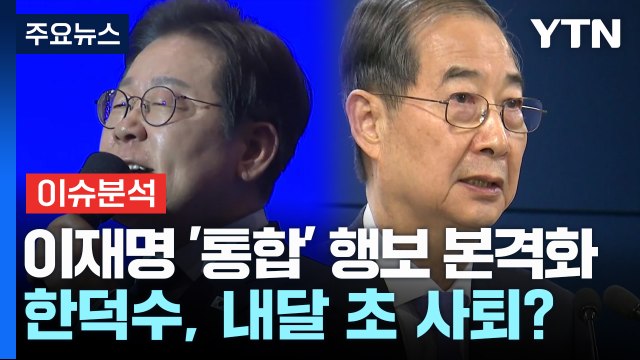 [정치 ON] 이재명, 통합 행보 본격화...한덕수 대행, 내달 초 사퇴 유력? / YTN