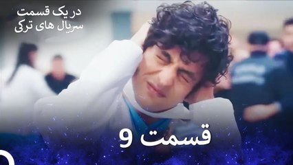 دکتر معجزه‌گر  قسمت 9 (Dooble Farsi)