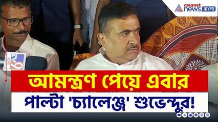 'জগন্নাথ ধাম' আমন্ত্রণ পেয়ে পাল্টা 'চ্যালেঞ্জ' শুভেন্দুর