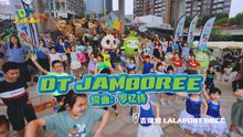 DT 赞乐园 S2 MV音乐影片 – 《DT JAMBOREE》