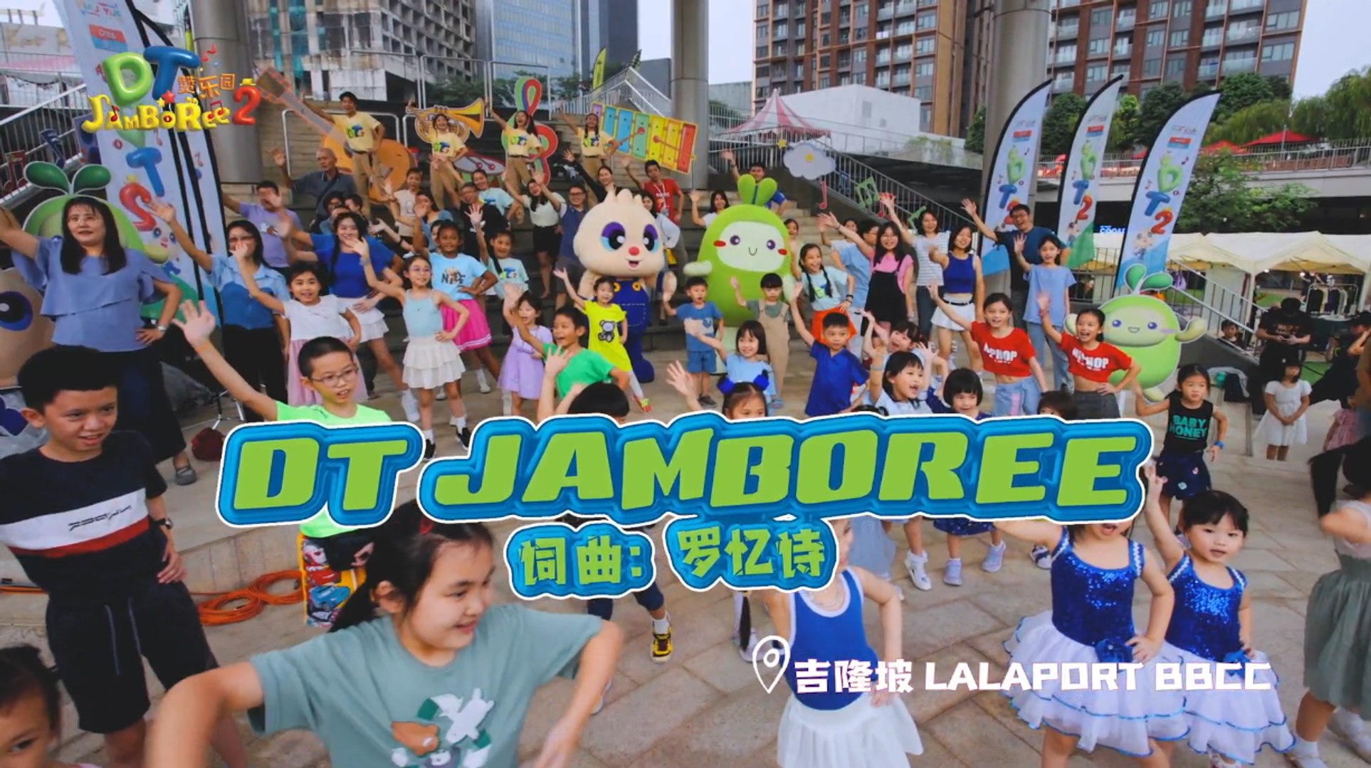 ⁣DT 赞乐园 S2 MV音乐影片 – 《DT JAMBOREE》