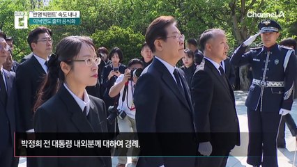 李, ‘이승만·박정희’ 묘역 참배…‘중도 확장’ 행보