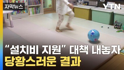 [자막뉴스] "20년 동안 달라진 게 없잖아요"...답답한 대책에 민원은 폭발 / YTN