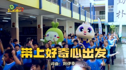 DT 赞乐园 S2 MV音乐影片 – 《带上好奇心出发》