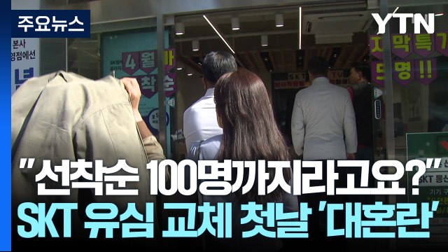 선착순 100명까지라고요? ...SKT 유심 교체 첫날 '대혼란' / YTN