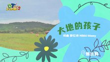 DT 赞乐园 S2 MV音乐影片 – 《大地的孩子》