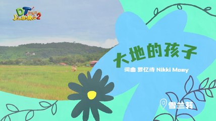 DT 赞乐园 S2 MV音乐影片 – 《大地的孩子》