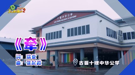 DT 赞乐园 S2 MV音乐影片 – 《牵》