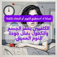 أسباب الأرق ونصائح لتحسين النوم في خطوات بسيطة