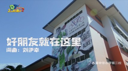 DT 赞乐园 S2 MV音乐影片 – 《好朋友就在这里》