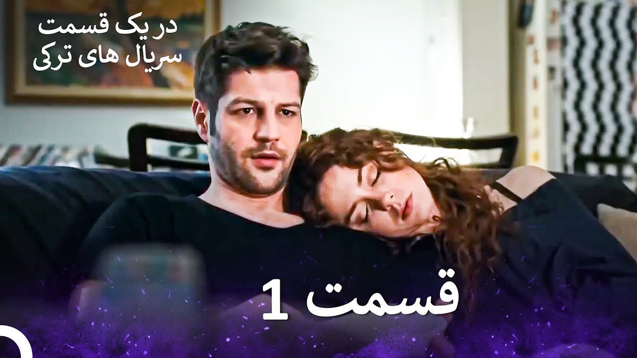 عشق اورژانسی 1 قسمت  (Dooble Farsi) Eshghe Orjansi