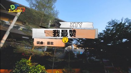DT 赞乐园 S2 MV音乐影片– 《我最赞》