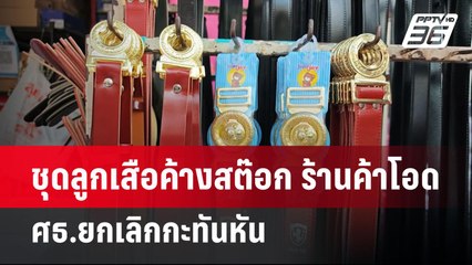 ชุดลูกเสือค้างสต๊อก ร้านค้าโอด ศธ.ยกเลิกกะทันหัน | จับข่าวคุย | 28 เม.ย.68