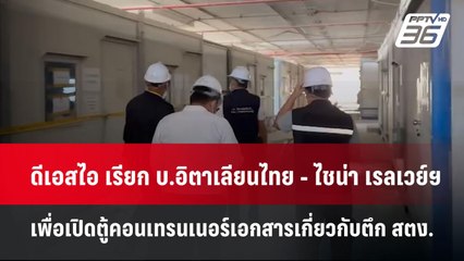 ดีเอสไอ เรียก บ.อิตาเลียนไทย - ไชน่า เรลเวย์ฯ เพื่อเปิดตู้คอนเทรนเนอร์เอกสารเกี่ยวกับตึก สตง.