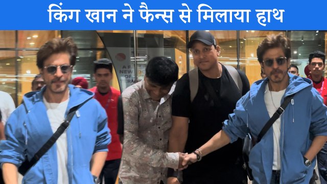 Shah Rukh Khan मुंबई एअरपोर्ट पर हुए स्पॉट, फैन से हाथ मिलाकर पेश की मिसाल