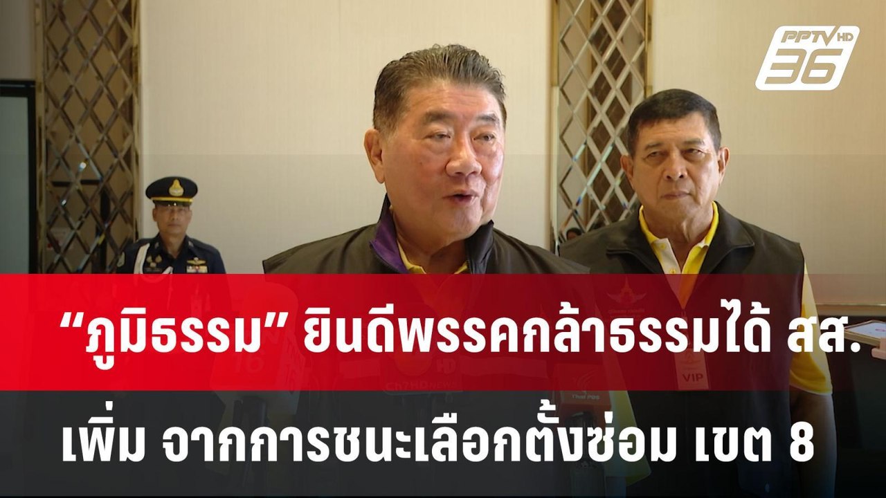 “ภูมิธรรม” ยินดีพรรคกล้าธรรมได้ สส. เพิ่ม จากกา...