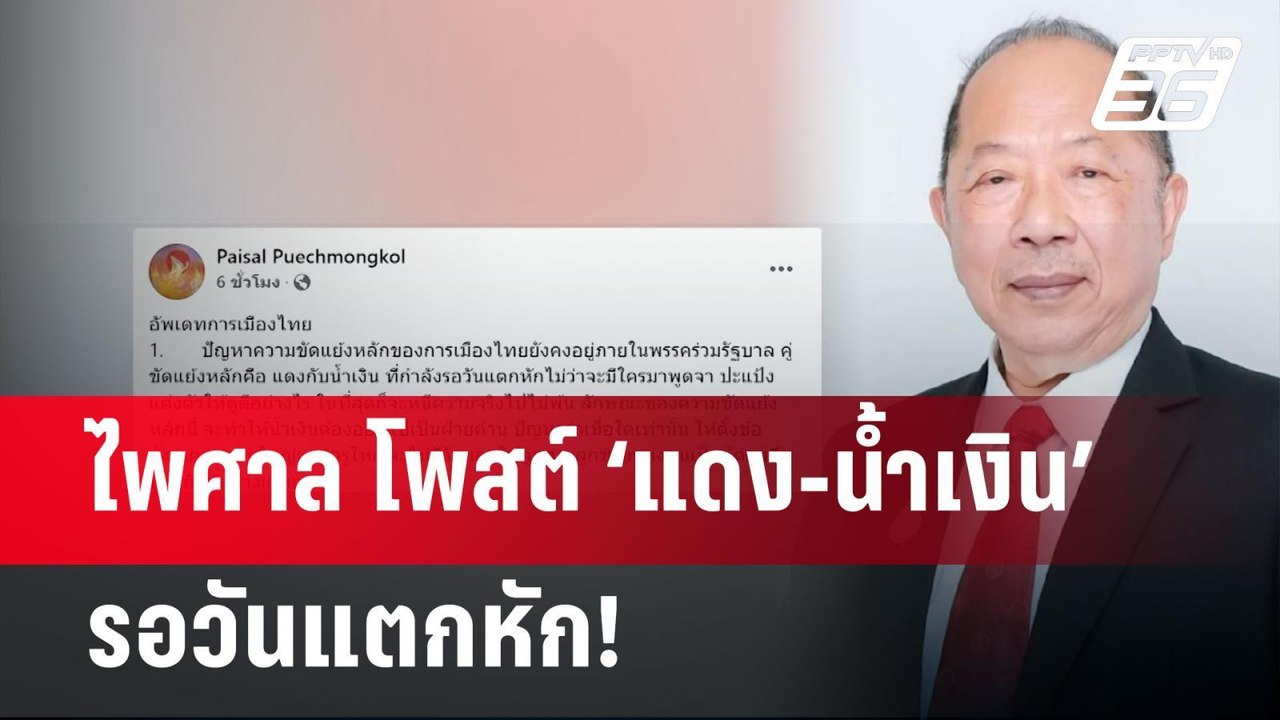 ไพศาล โพสต์ ‘แดง-น้ำเงิน’รอวันแตกหัก! | จับข่าว...