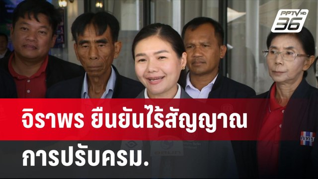 จิราพร ยืนยันไร้สัญญาณการปรับครม. | จับข่าวคุย | 28 เม.ย.68
