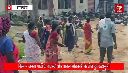 रणक्षेत्र बना गिरिडीह का तिसरी अंचल कार्यालय, प्रशासन से उलझे किसान जनता पार्टी के सदस्य, पथराव और तोड़फोड़