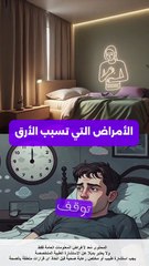 الحالات الطبية التي تسبب الأرق وكيفية التعامل معها