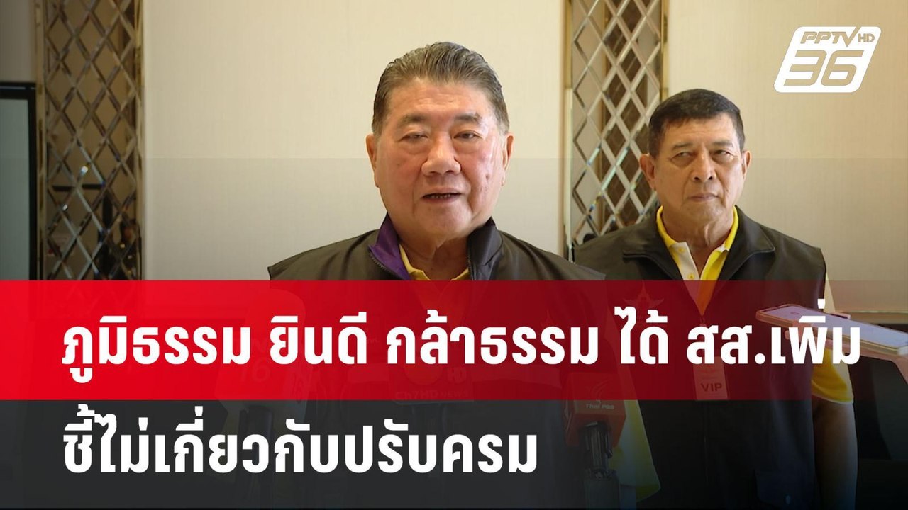 ภูมิธรรม ยินดี กล้าธรรม ได้ สส.เพิ่ม ชี้ไม่เกี่...