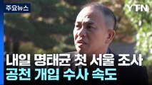 검찰, 내일 명태균 첫 서울 조사...공천 개입 수사 속도 / YTN