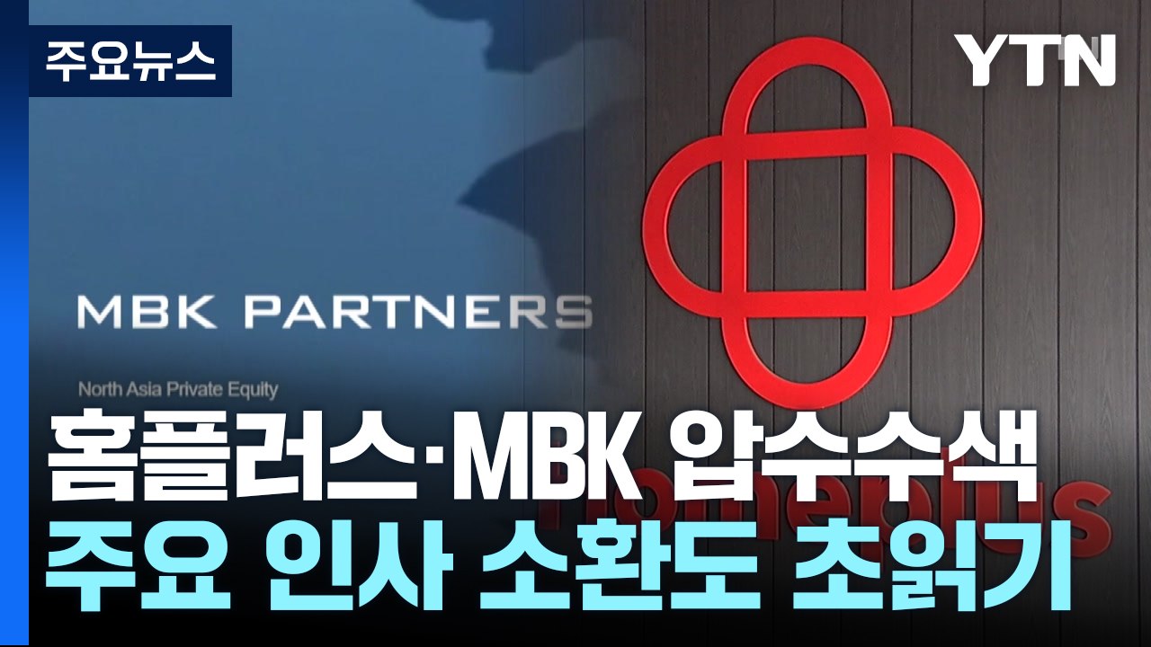 검찰, '경영진 사기 혐의' 홈플러스·MBK 압수수색 / YTN