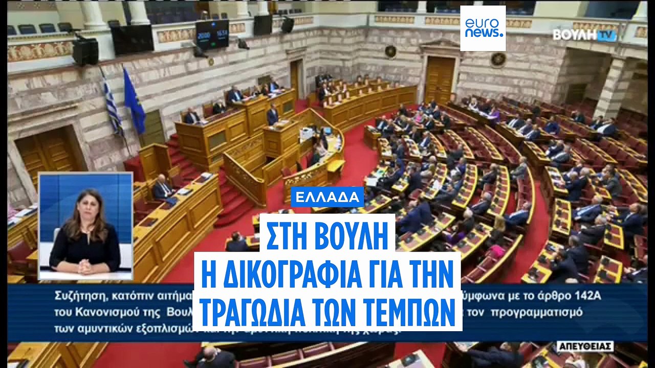 Ελλάδα: Στη Βουλή διαβιβάζεται η δικογραφία για την τραγωδία των Τεμπών