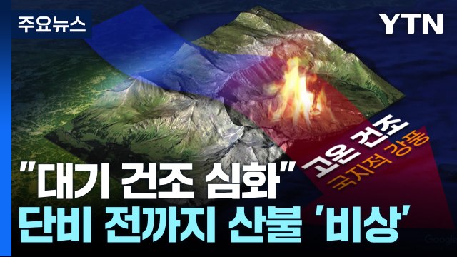 [날씨] 대기 건조 심화 ...목요일 단비 전까지 산불 '비상' / YTN