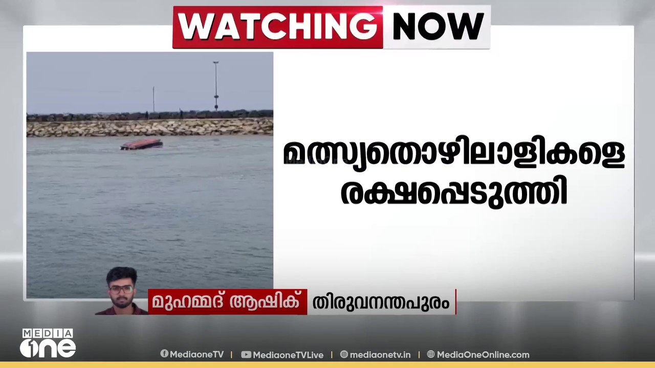 തിരുവനന്തപുരം മുതലപ്പൊഴിയിൽ വള്ളം മറിഞ്ഞ് അപകടം.