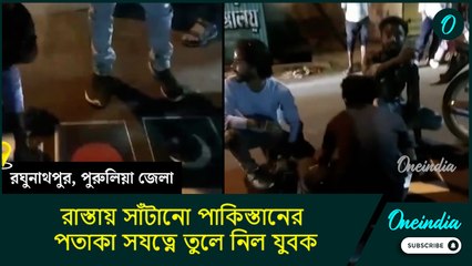 Love for Pakistan: রাস্তায় সাঁটানো পাকিস্তানের পতাকা সযত্নে তুলে নিল যুবক, ভিডিও শেয়ার শুভেন্দুর