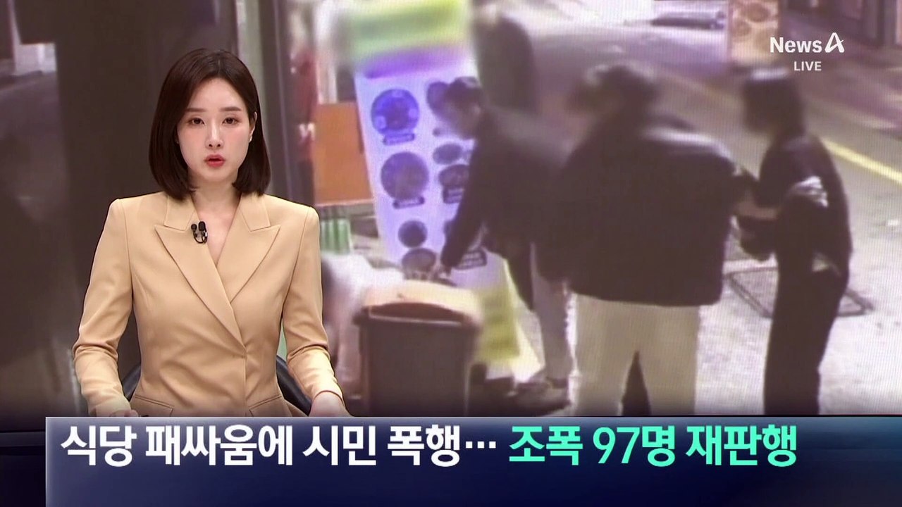 식당 패싸움에 시민 폭행…조폭 97명 재판행