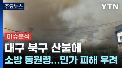 대구 북구 산불에 '소방 동원령'...민가 피해 우려 / YTN