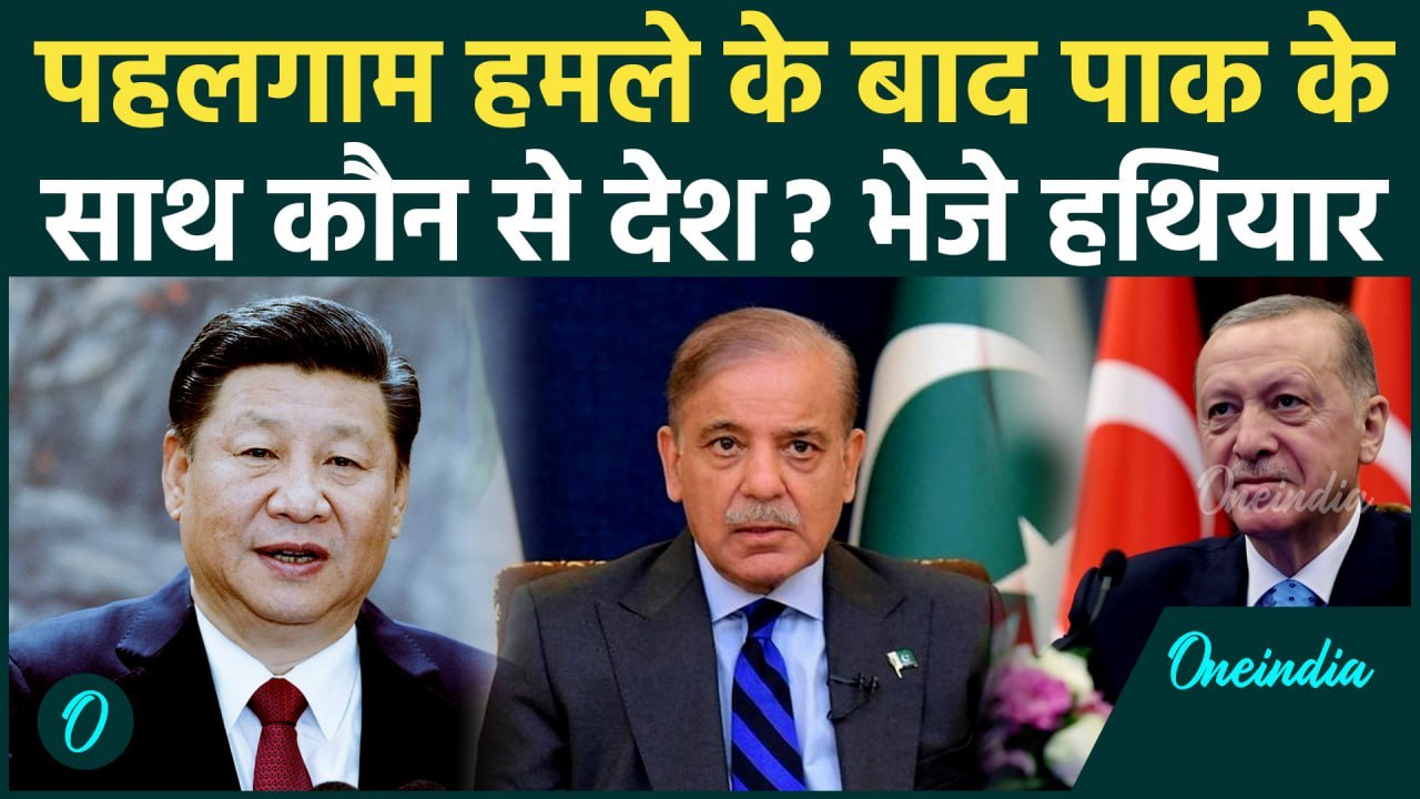 Pahalgam Attack के बाद Pakistan को कौन-कौन दे रहा मदद, China के बाद ये देश आया आगे | वनइंडिया हिंदी