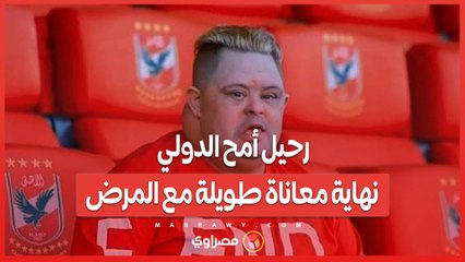 رحيل أمح الدولي.. نهاية معاناة طويلة مع المرض