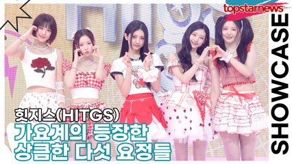 힛지스(HITGS) 데뷔 쇼케이스 — 상큼한 5인조 가요계 신예들의 첫 걸음 🎤