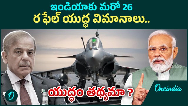 భారత్ కు మరో 26 Rafale jets | Indian Navy | Indian Air Force | Oneindia Telugu